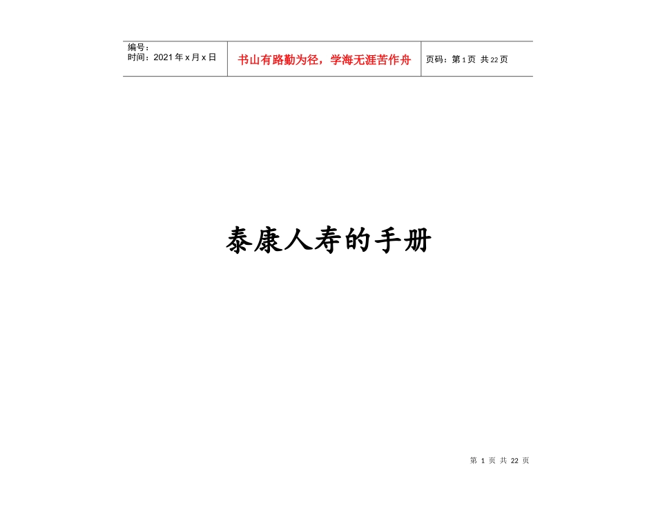 泰康人寿的BSC手册._第1页