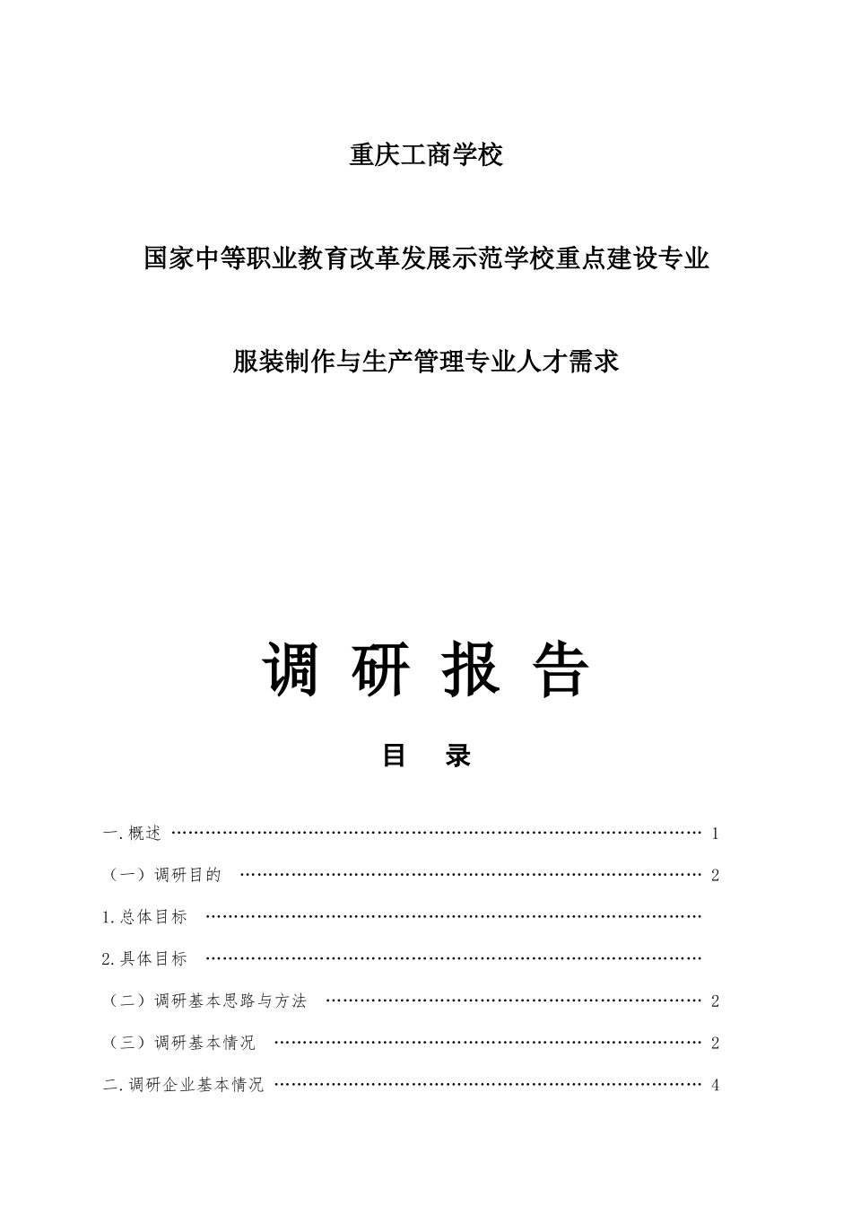 服装制作与生产管理人才需求调研报告_第1页