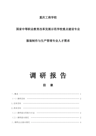 服装制作与生产管理人才需求调研报告