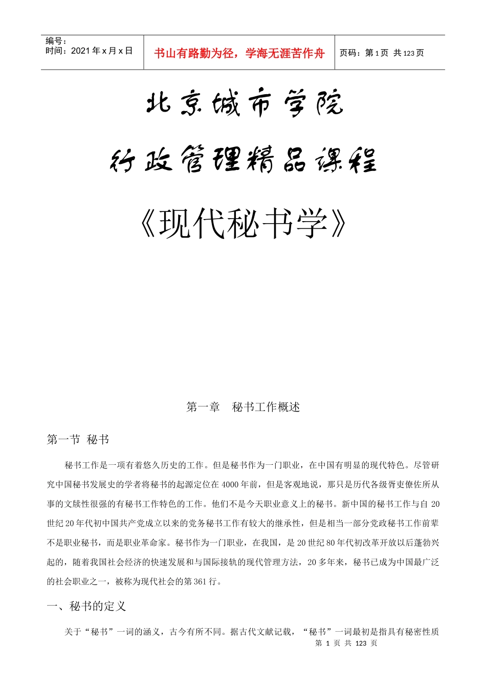 行政管理精品课程《现代秘书学》_第1页