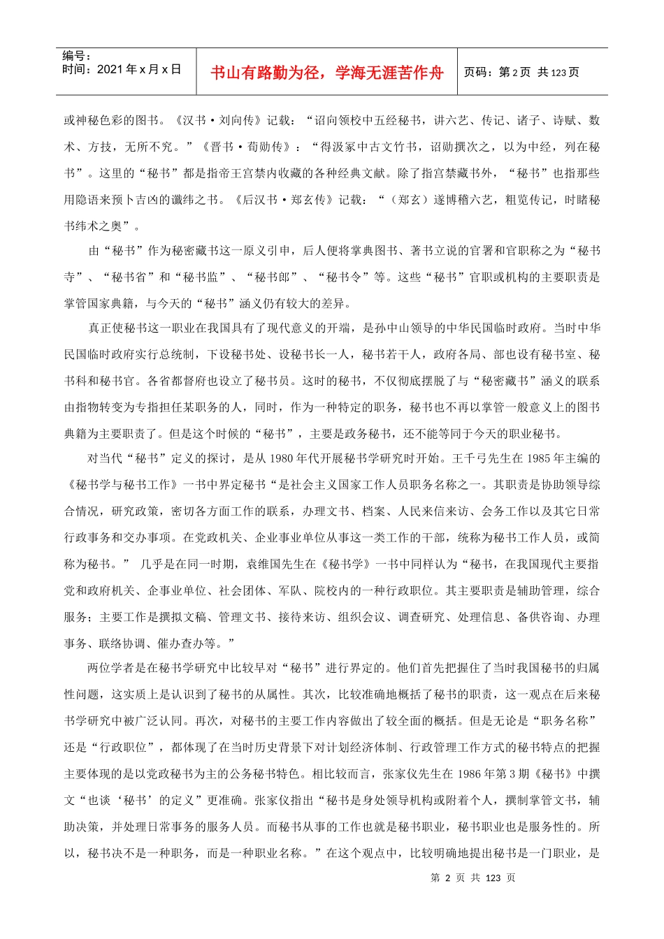 行政管理精品课程《现代秘书学》_第2页