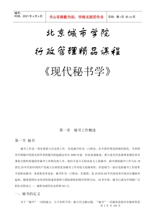 行政管理精品课程《现代秘书学》