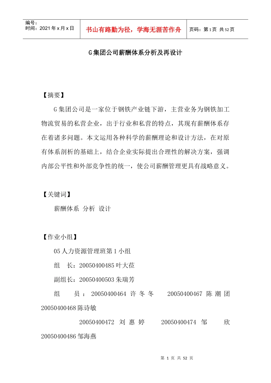 集团公司薪酬体系分析及再设计_第1页