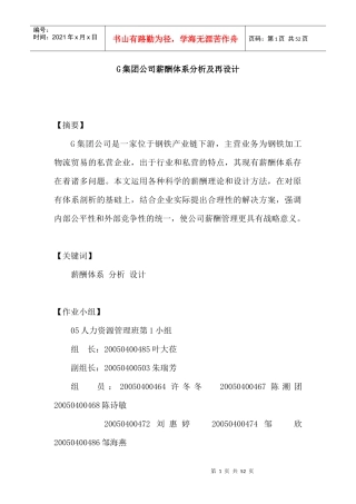 集团公司薪酬体系分析及再设计