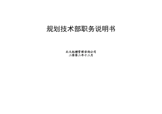 某公司规划技术部职务说明书