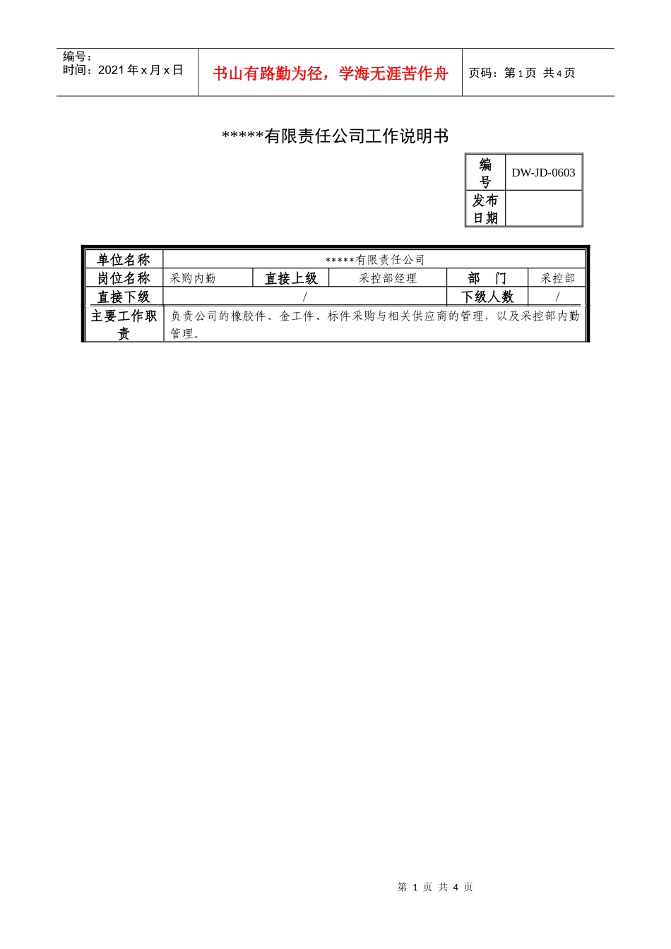 某中型制造业采购内勤岗位说明书及KPI指标_第1页