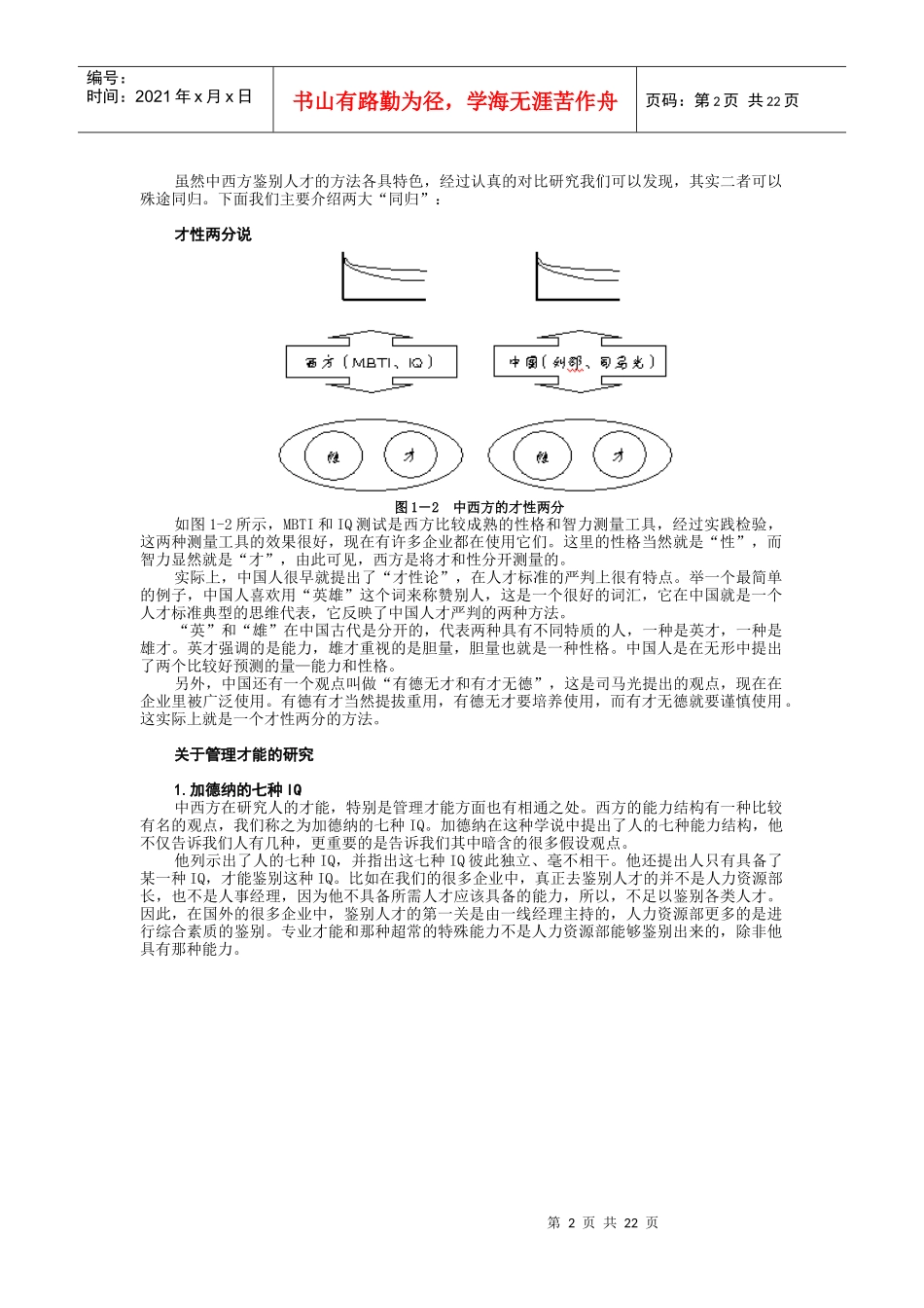 魏均-企业选人方法与心理测量技术--传统鉴人之术与心理测量实践应用_第2页