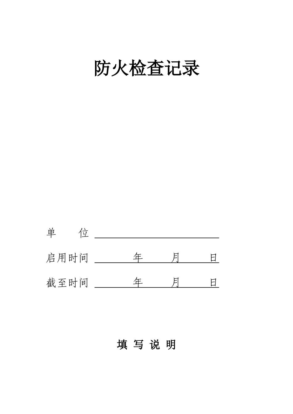 消防控制室台帐_第2页