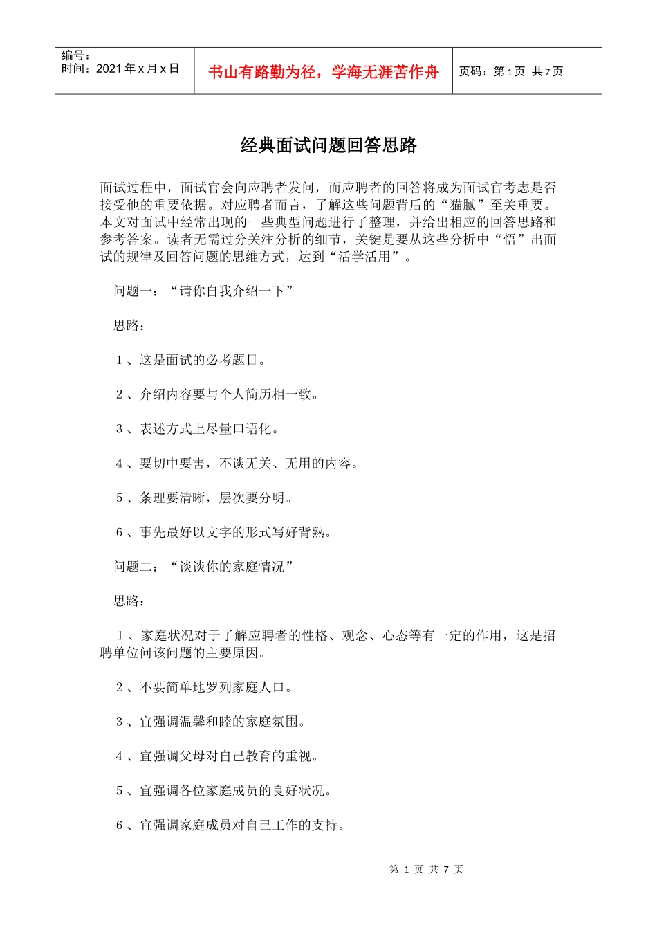 经典面试问题回答思路_第1页