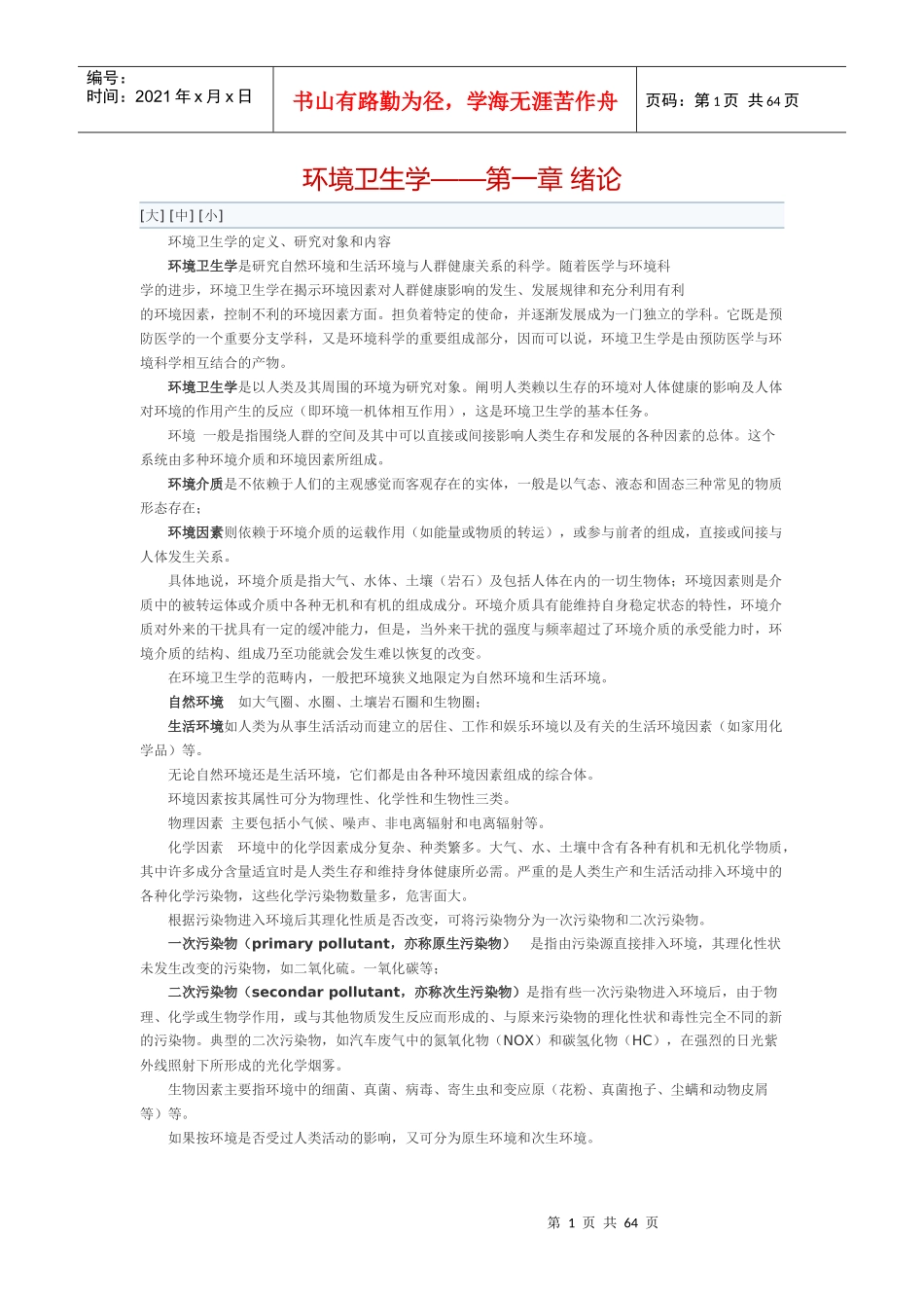 环境卫生学重点笔记_第1页