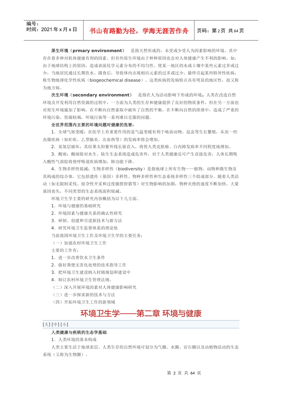 环境卫生学重点笔记_第2页