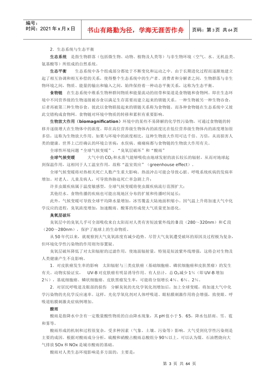 环境卫生学重点笔记_第3页