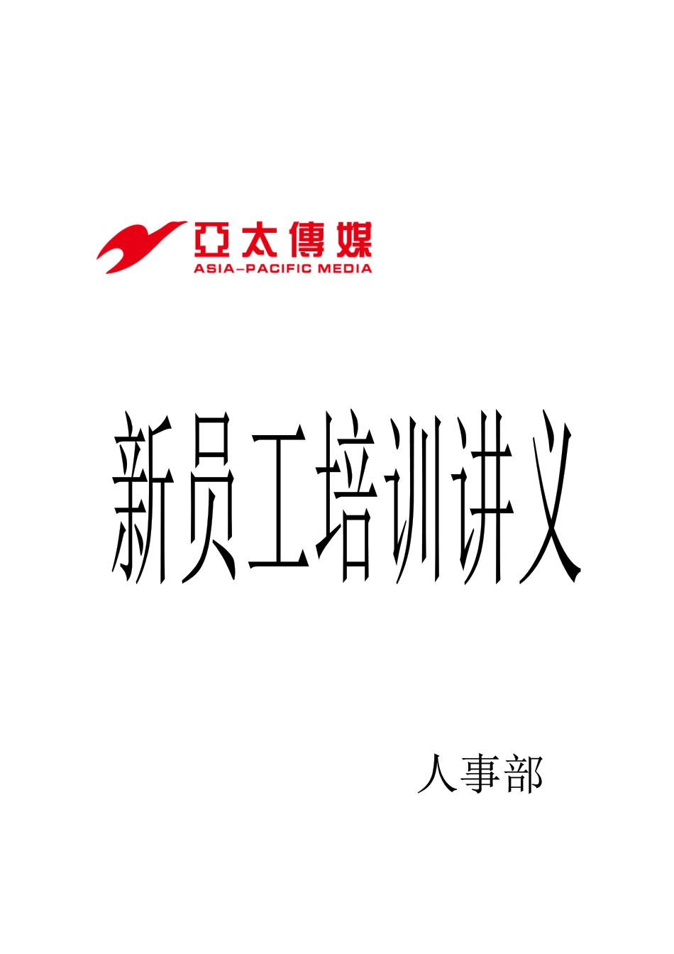 某公司人事部新员工培训讲义_第1页