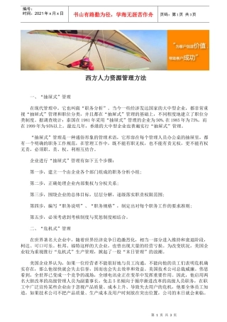 西方人力资源管理方法