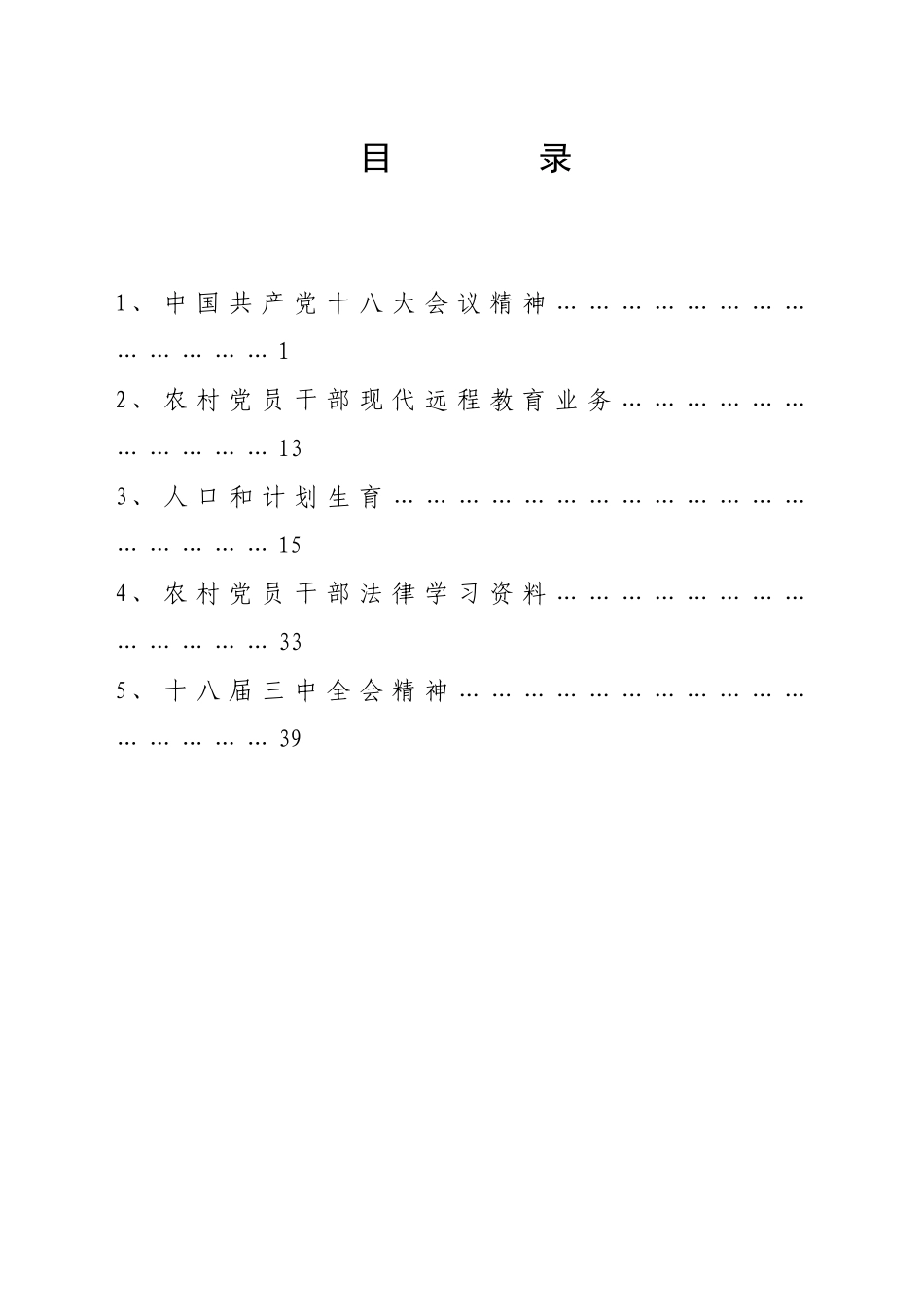 某某乡党员及乡村两级干部培训范本_第2页