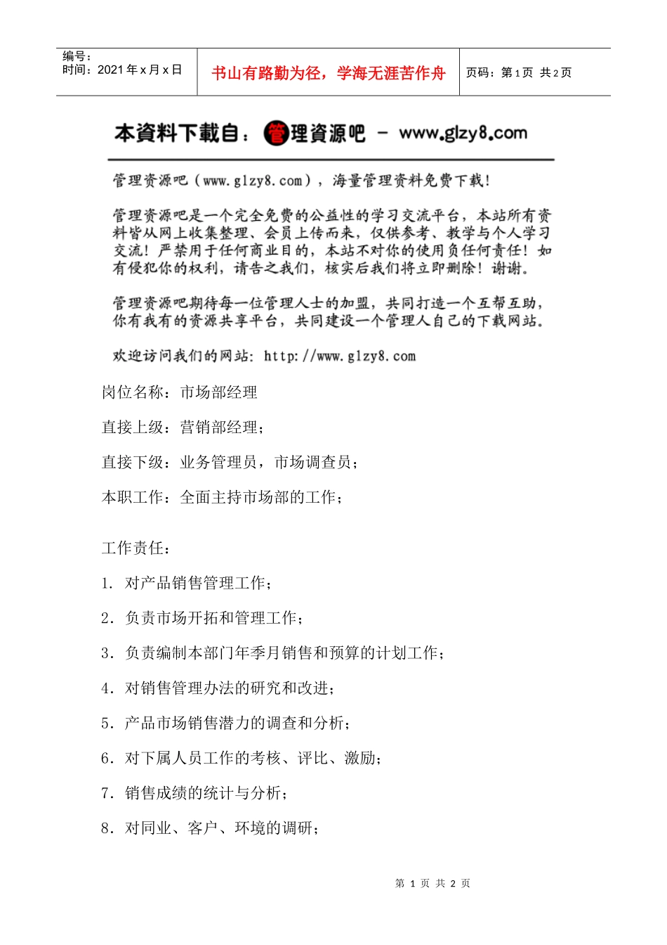 职务说明书：市场部经理_第1页