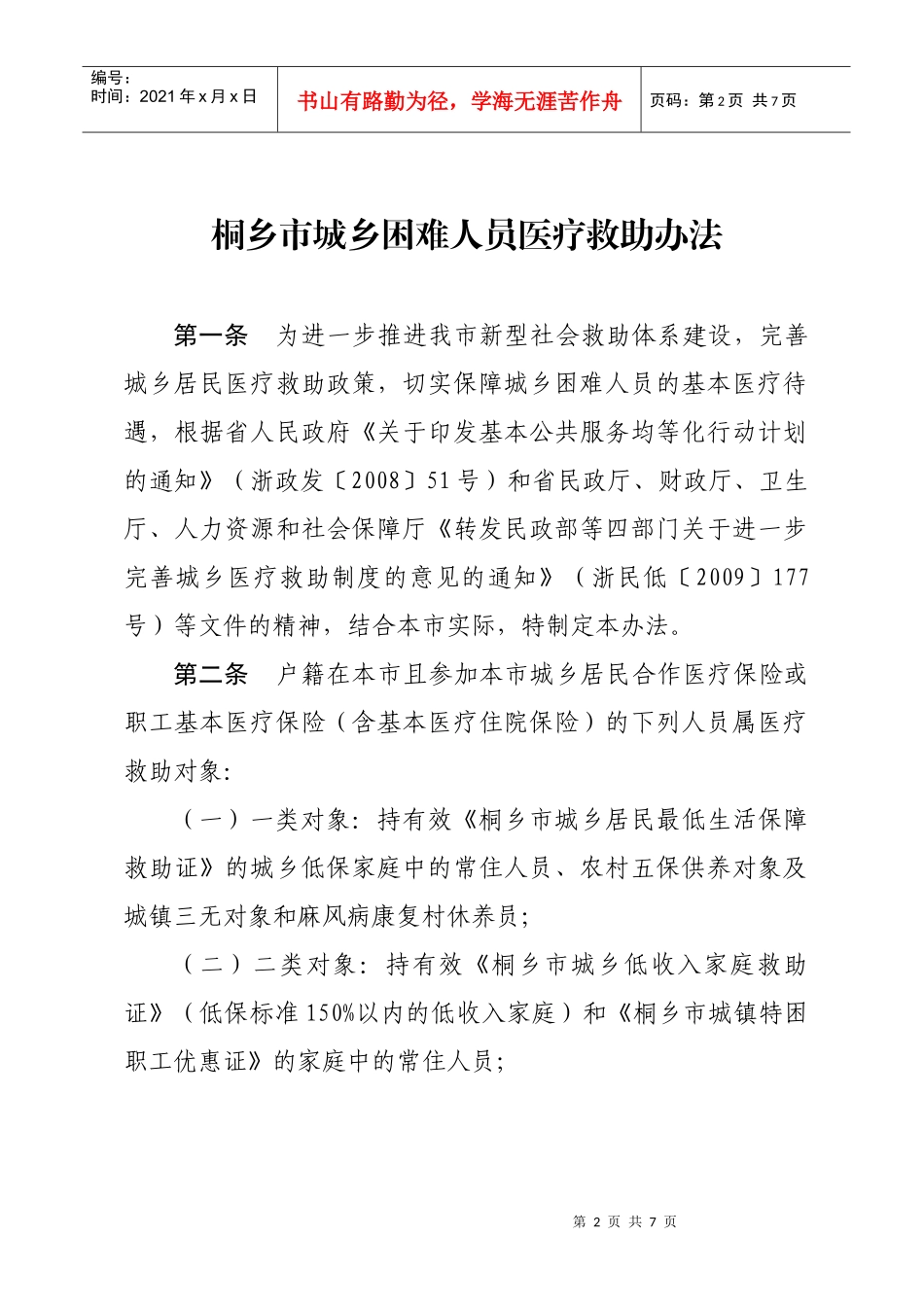 桐乡市城乡困难人员医疗救助办法doc-桐乡市政府信息公开_第2页