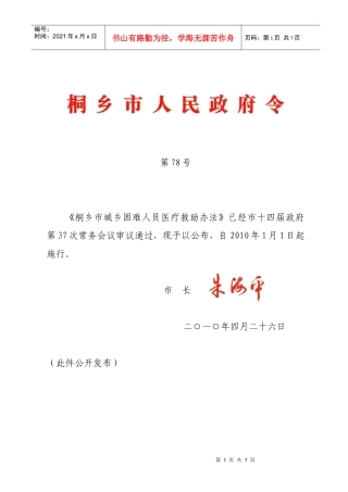 桐乡市城乡困难人员医疗救助办法doc-桐乡市政府信息公开