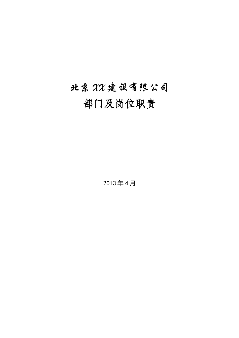 装修公司部门及岗位职责XXXX0425_第1页