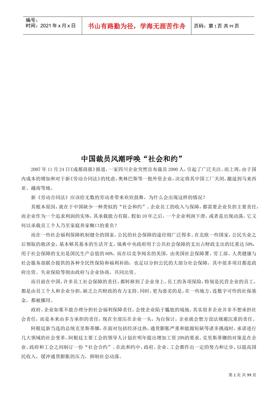 我国裁员风潮呼唤“社会与约”_第1页