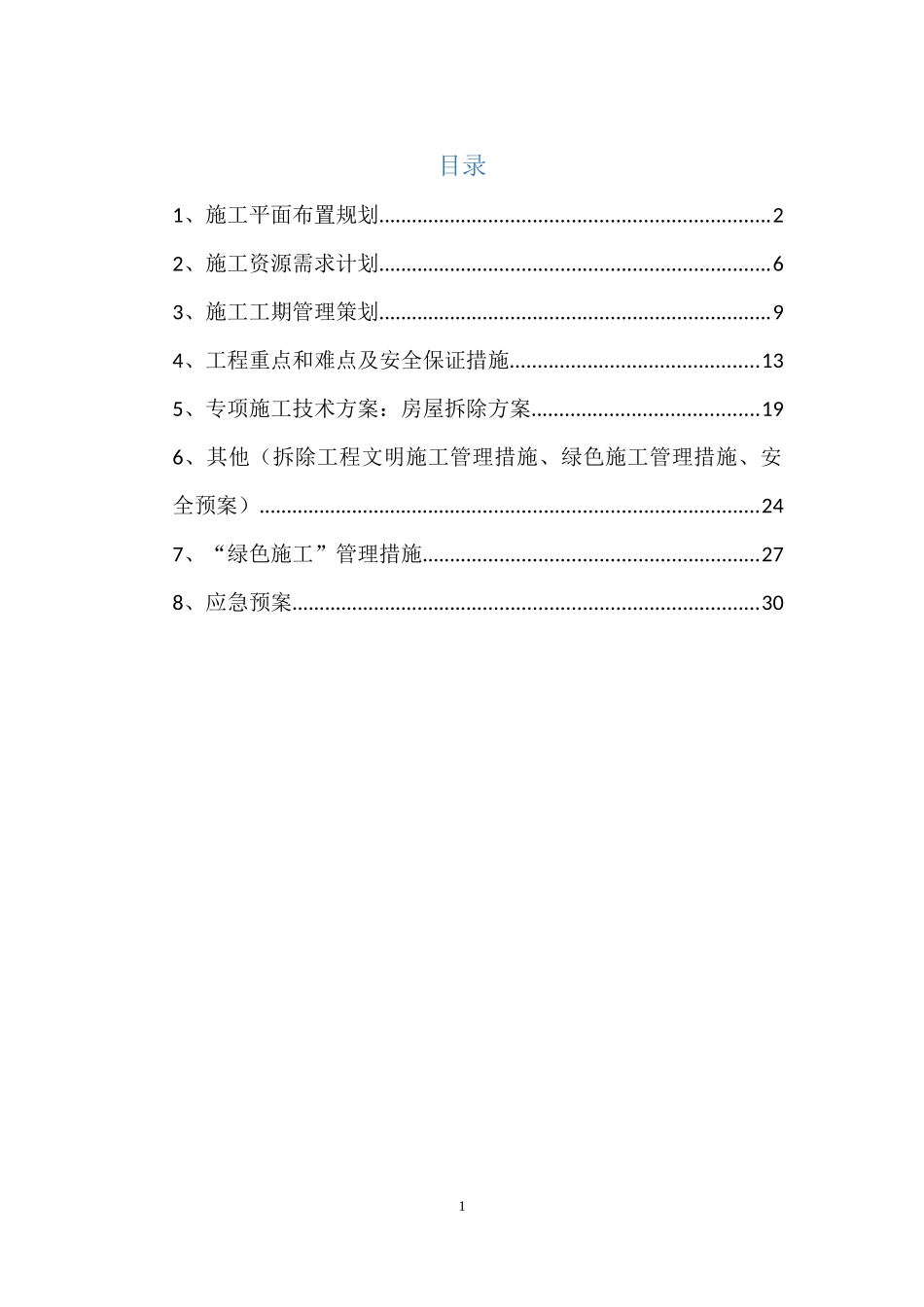 房屋拆除工程专项施工方案培训资料_第1页