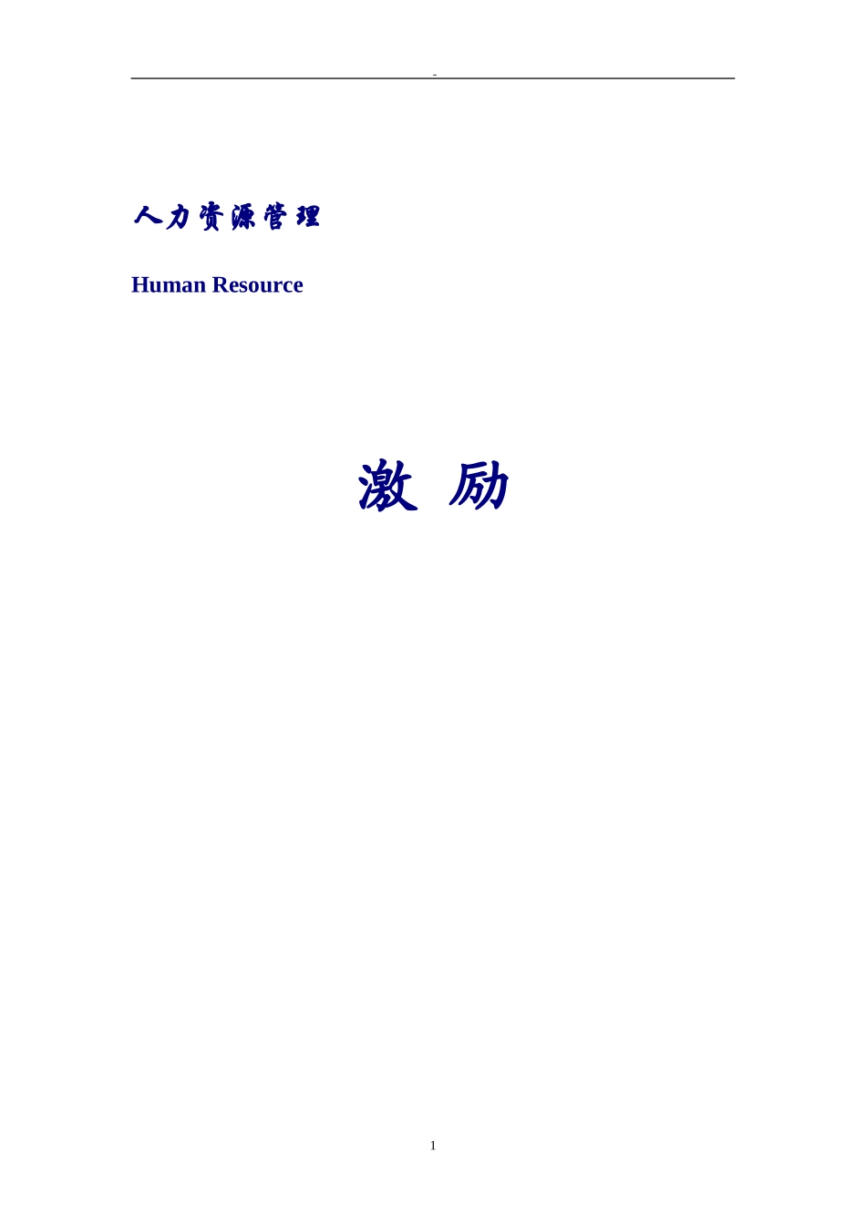 某某商学院薪酬激励课件_第1页