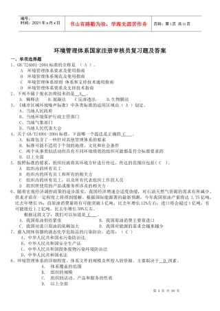 环境管理体系国家注册审核员考试试题答案