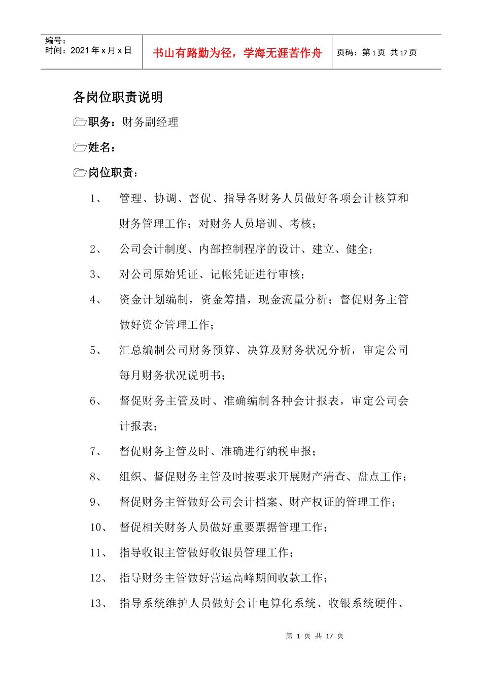 某企业财务部各岗位职务说明_第1页