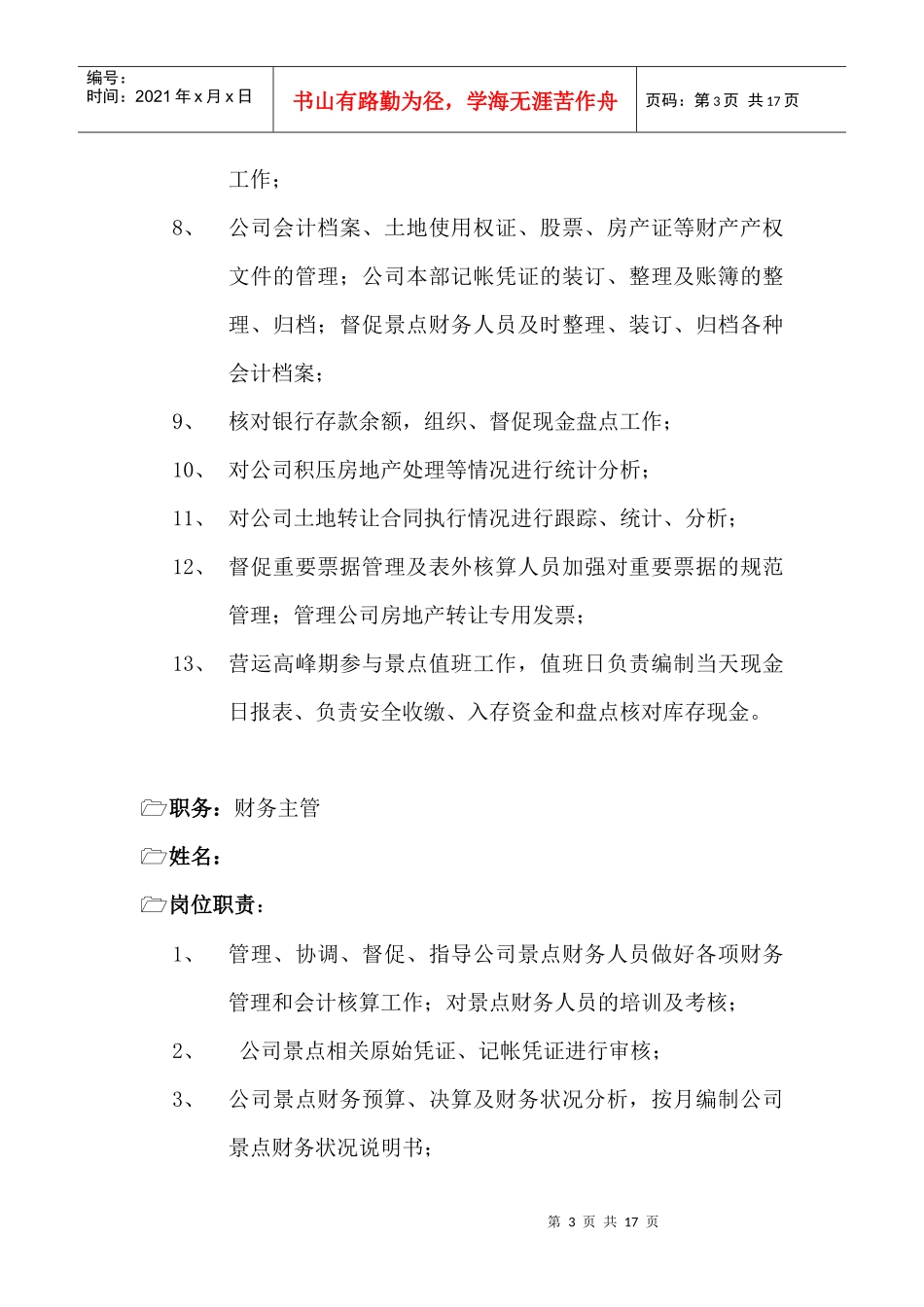 某企业财务部各岗位职务说明_第3页