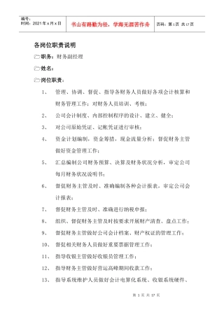 某企业财务部各岗位职务说明