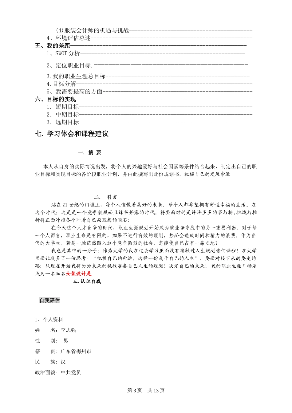 我的大学职业生涯规划_第3页