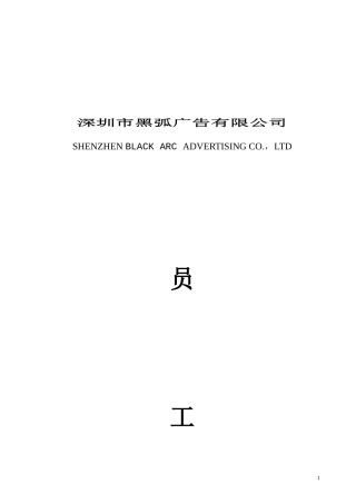 深圳黑弧广告员工手册