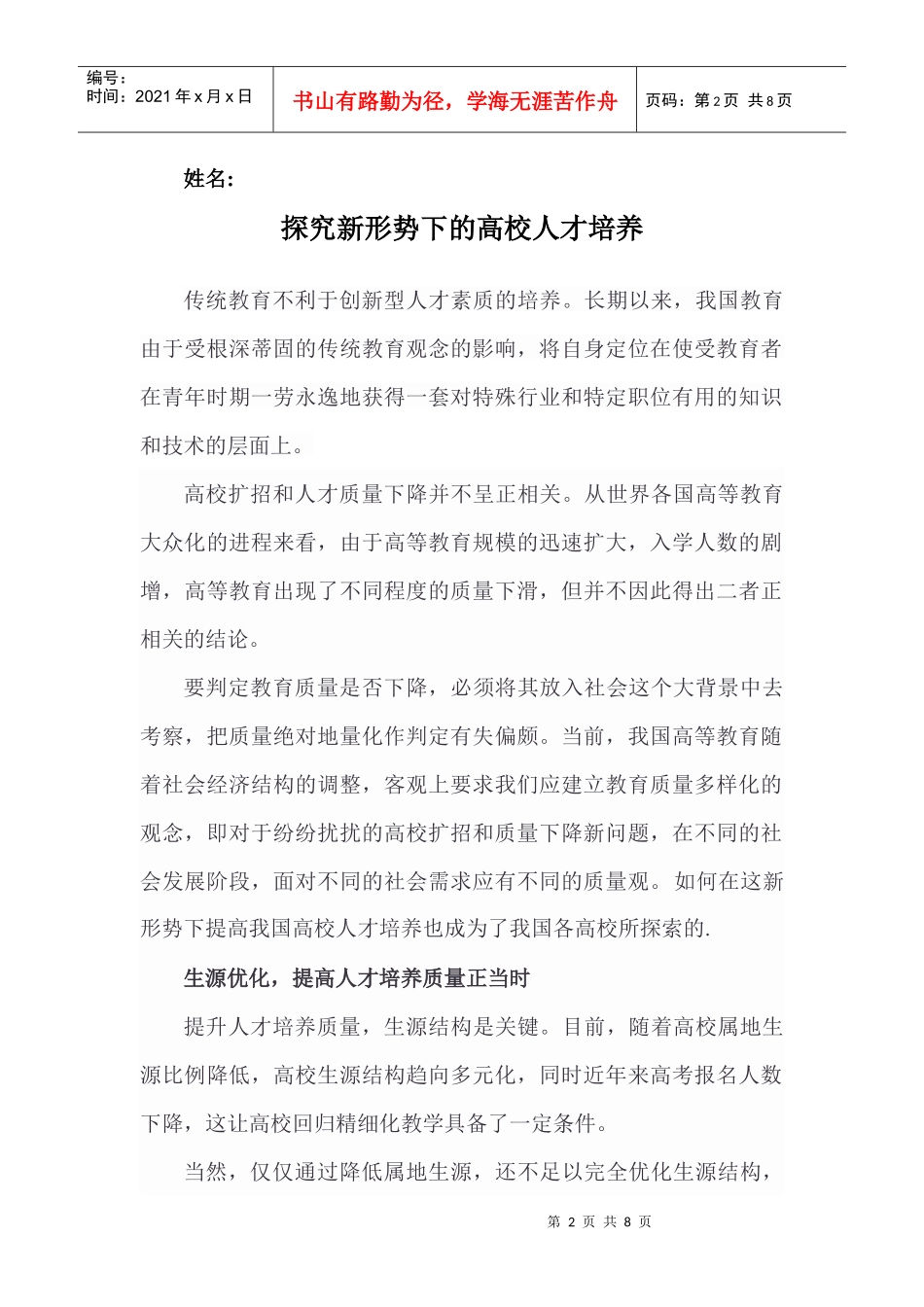 探究新形势下的高校人才培养_第2页