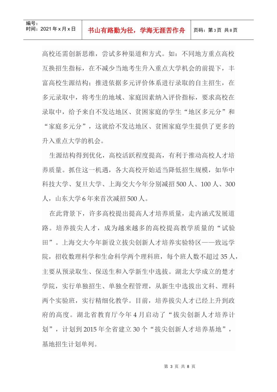 探究新形势下的高校人才培养_第3页