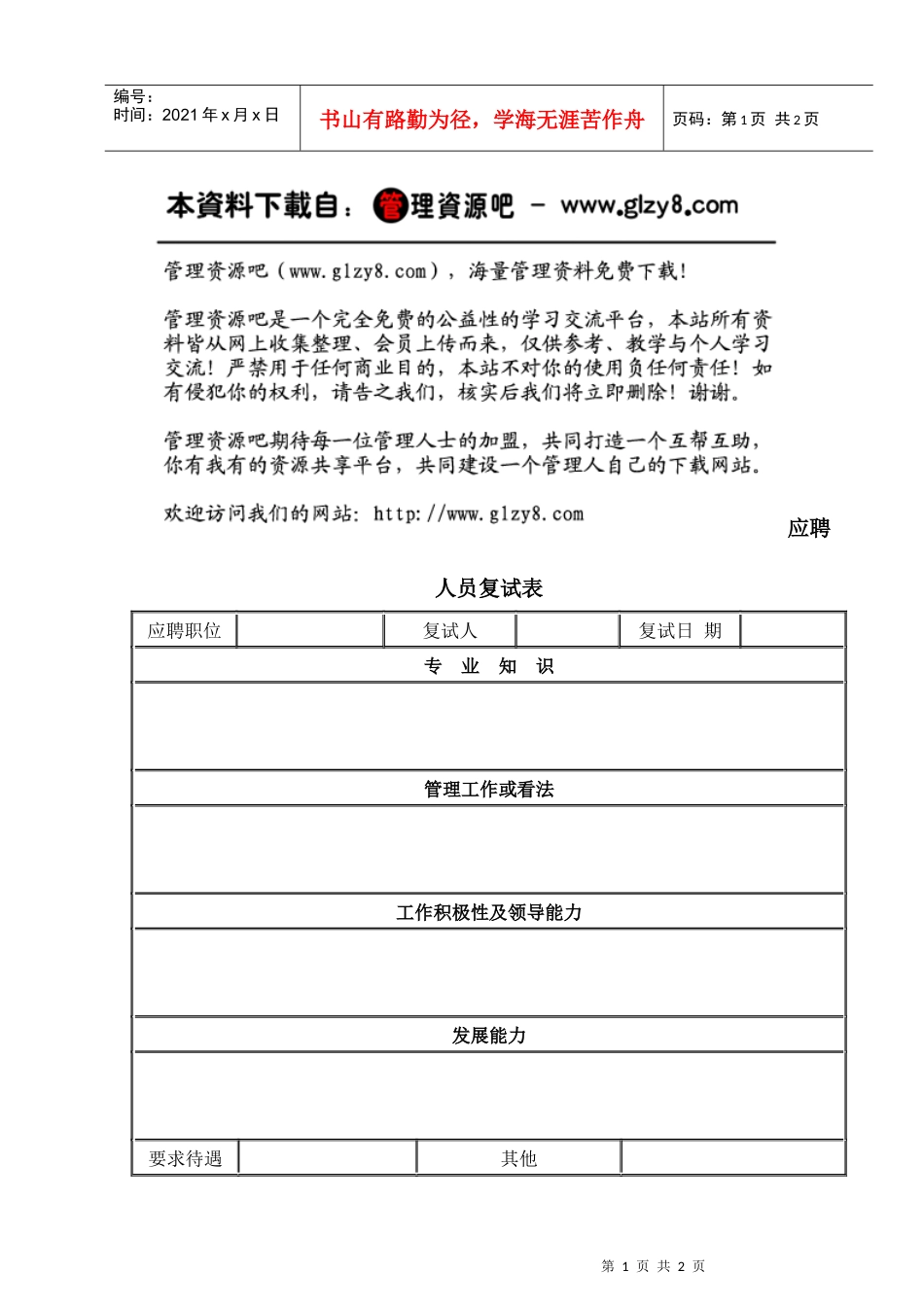 应聘人员复试表_第1页