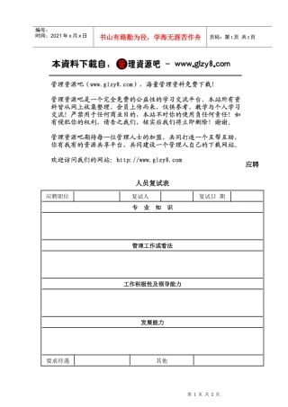 应聘人员复试表