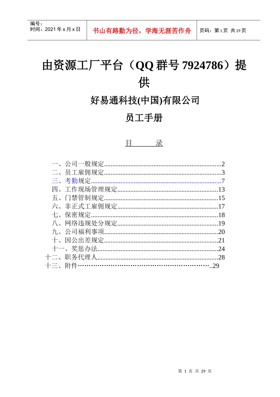 资源工厂分享-好易通科技员工手册_第1页