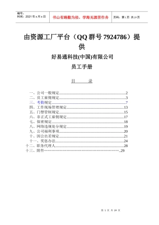 资源工厂分享-好易通科技员工手册