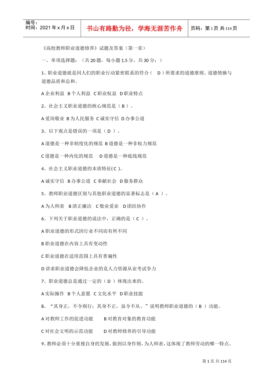 高校教师职业道德修养(DOC68页)_第1页