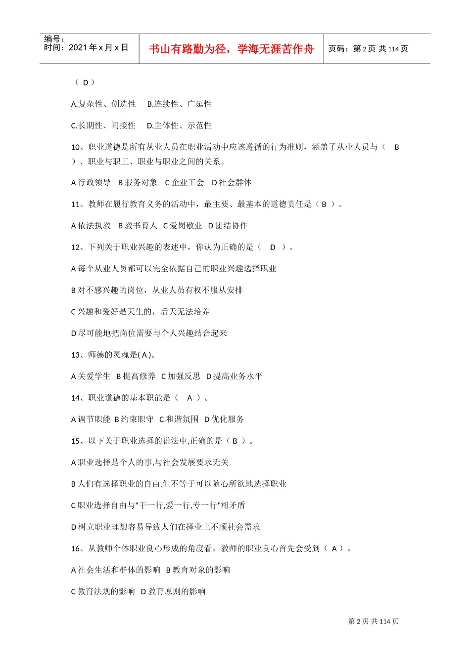 高校教师职业道德修养(DOC68页)_第2页