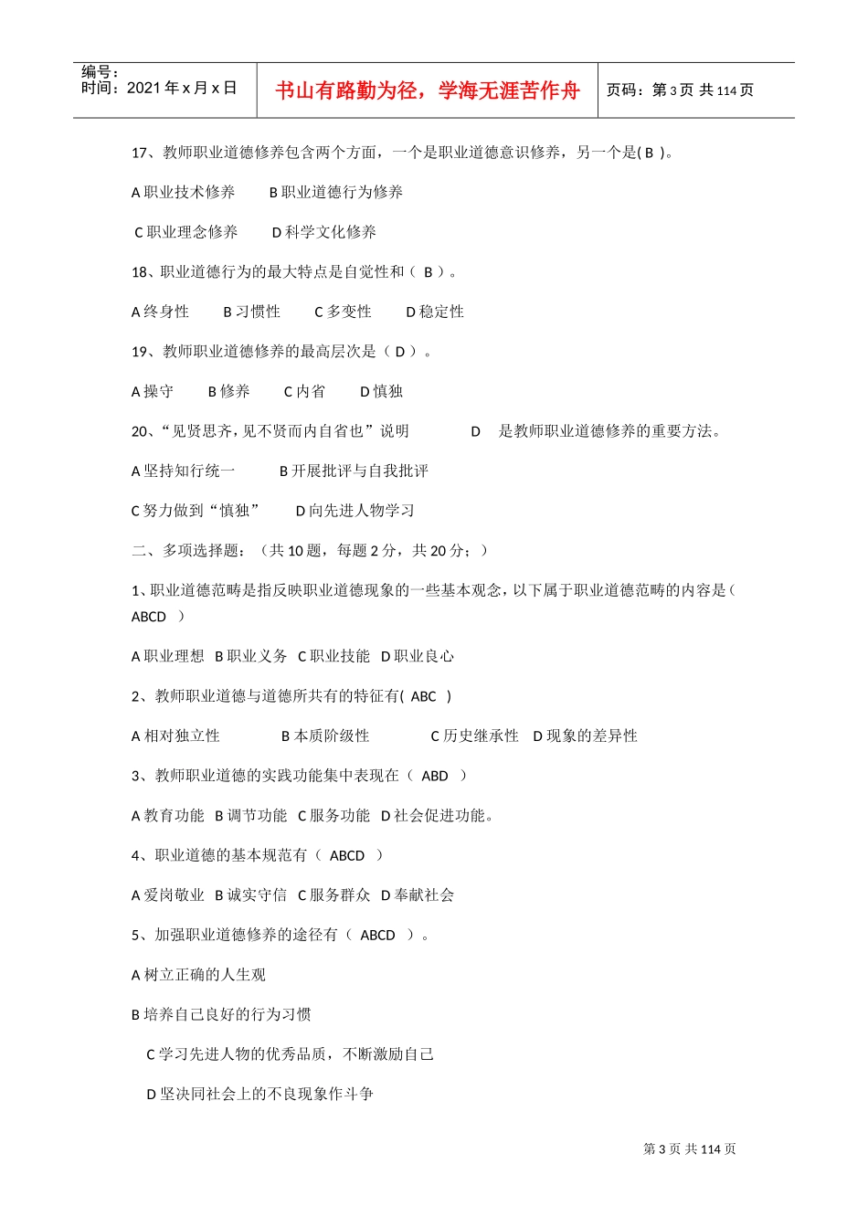 高校教师职业道德修养(DOC68页)_第3页