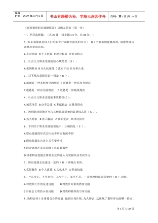 高校教师职业道德修养(DOC68页)