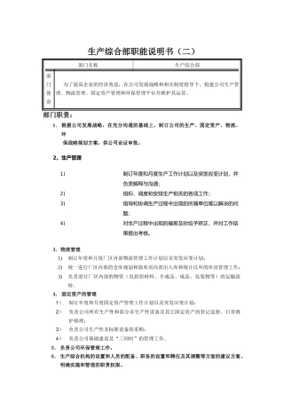生产综合部岗位说明书
