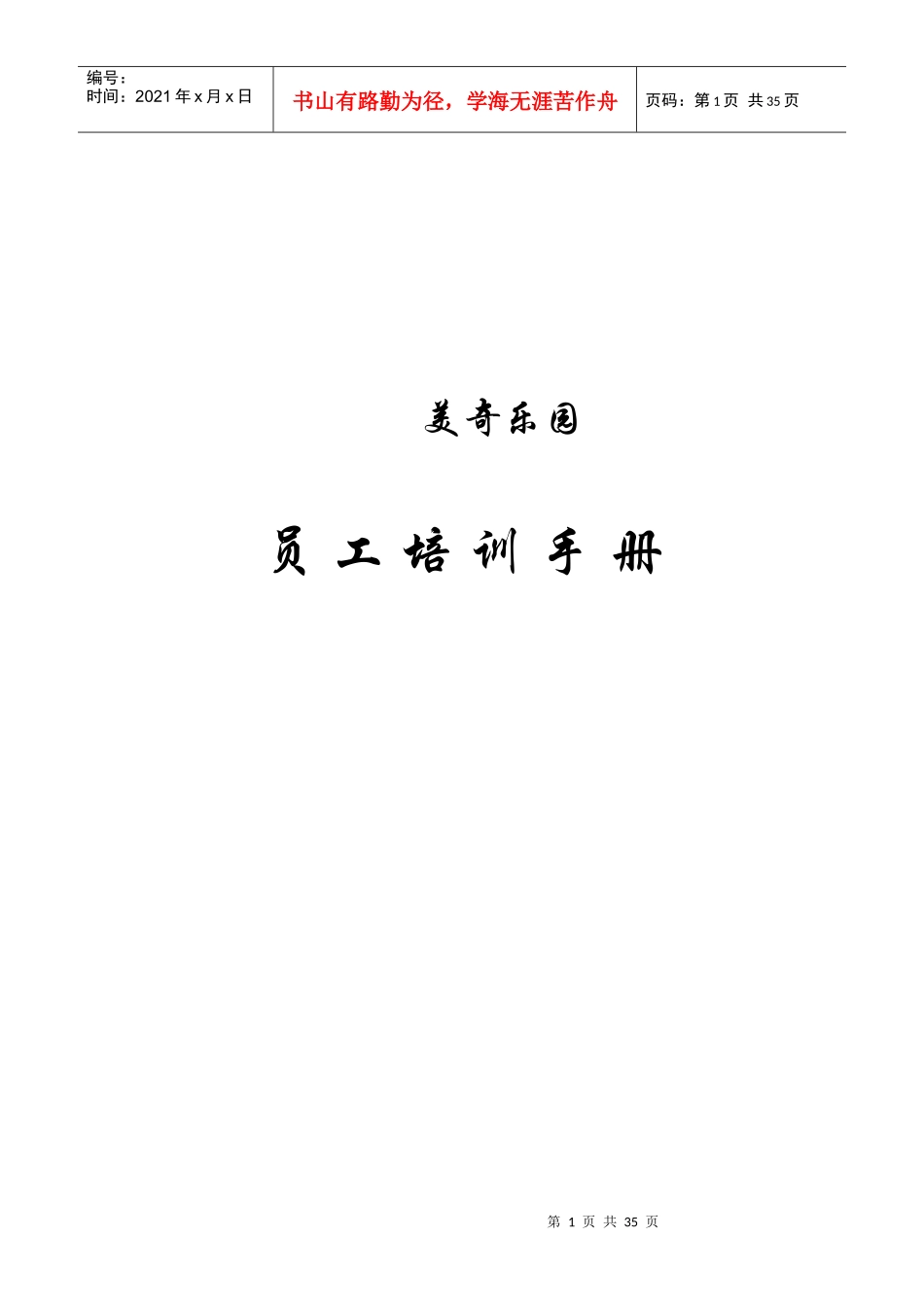 美奇乐园员工培训手册_第1页