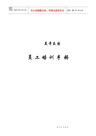 美奇乐园员工培训手册
