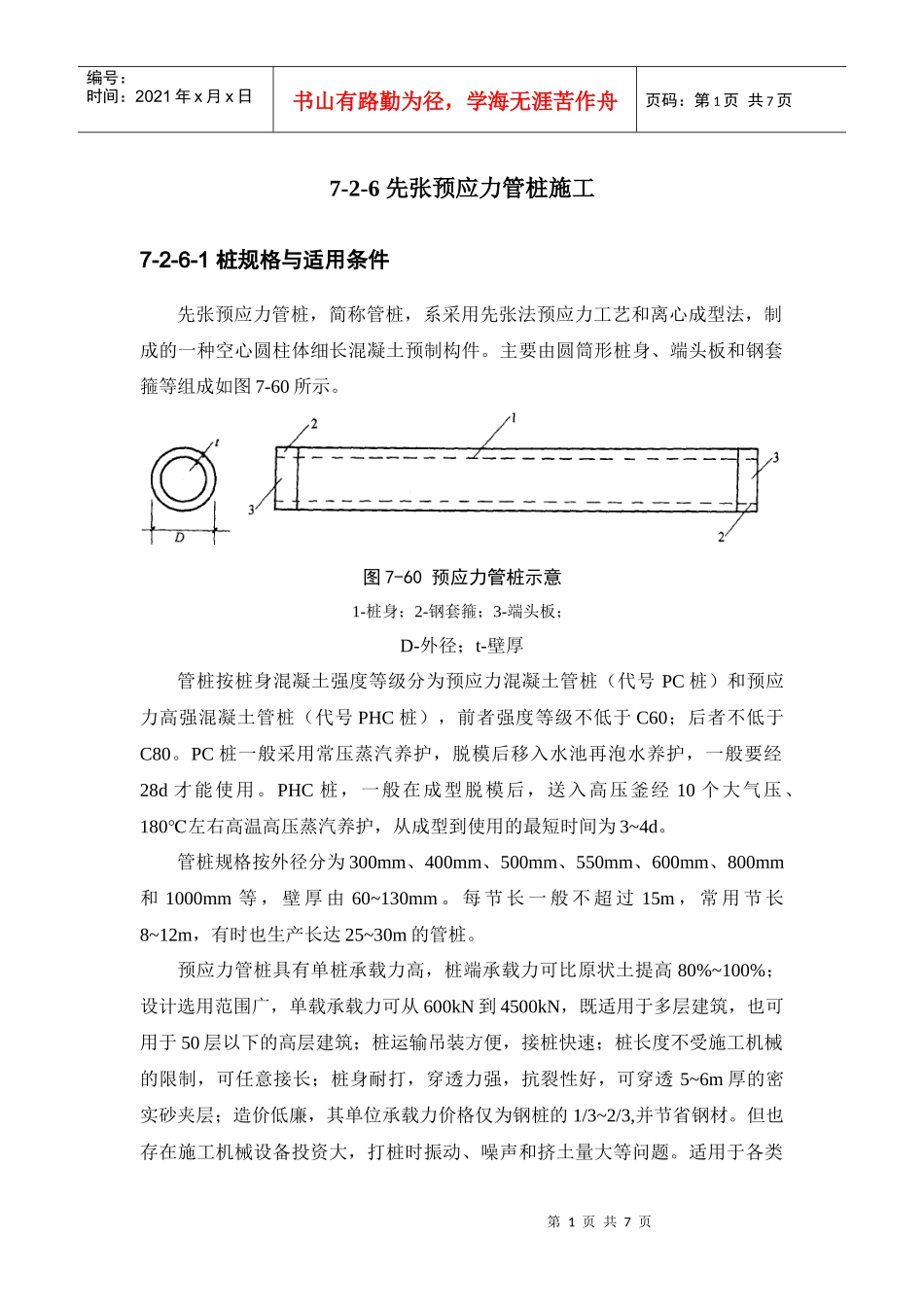 浅析建筑施工手册系列之地基处理与桩基工程_7-2-6_先张预应力管桩施工_第1页
