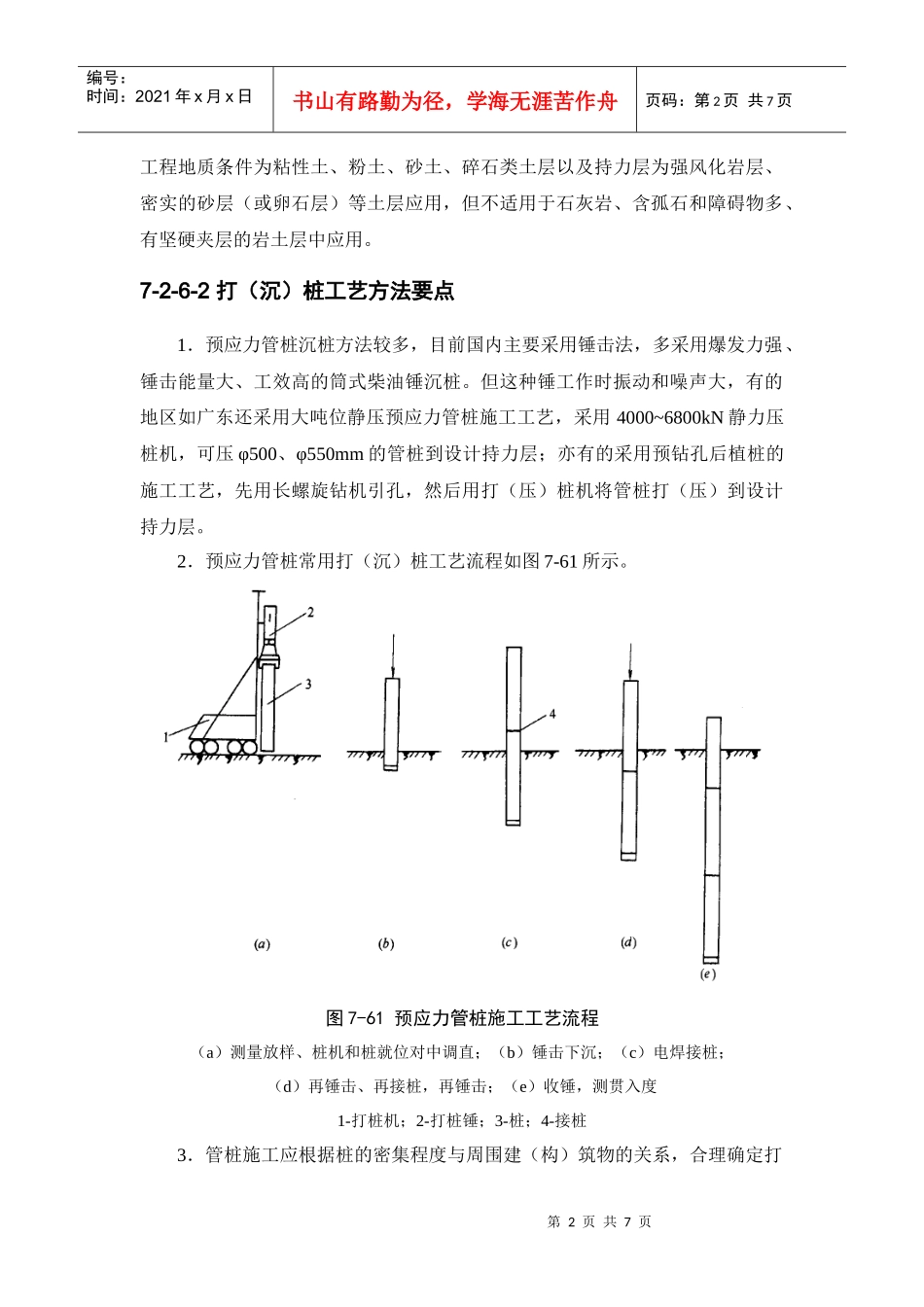 浅析建筑施工手册系列之地基处理与桩基工程_7-2-6_先张预应力管桩施工_第2页