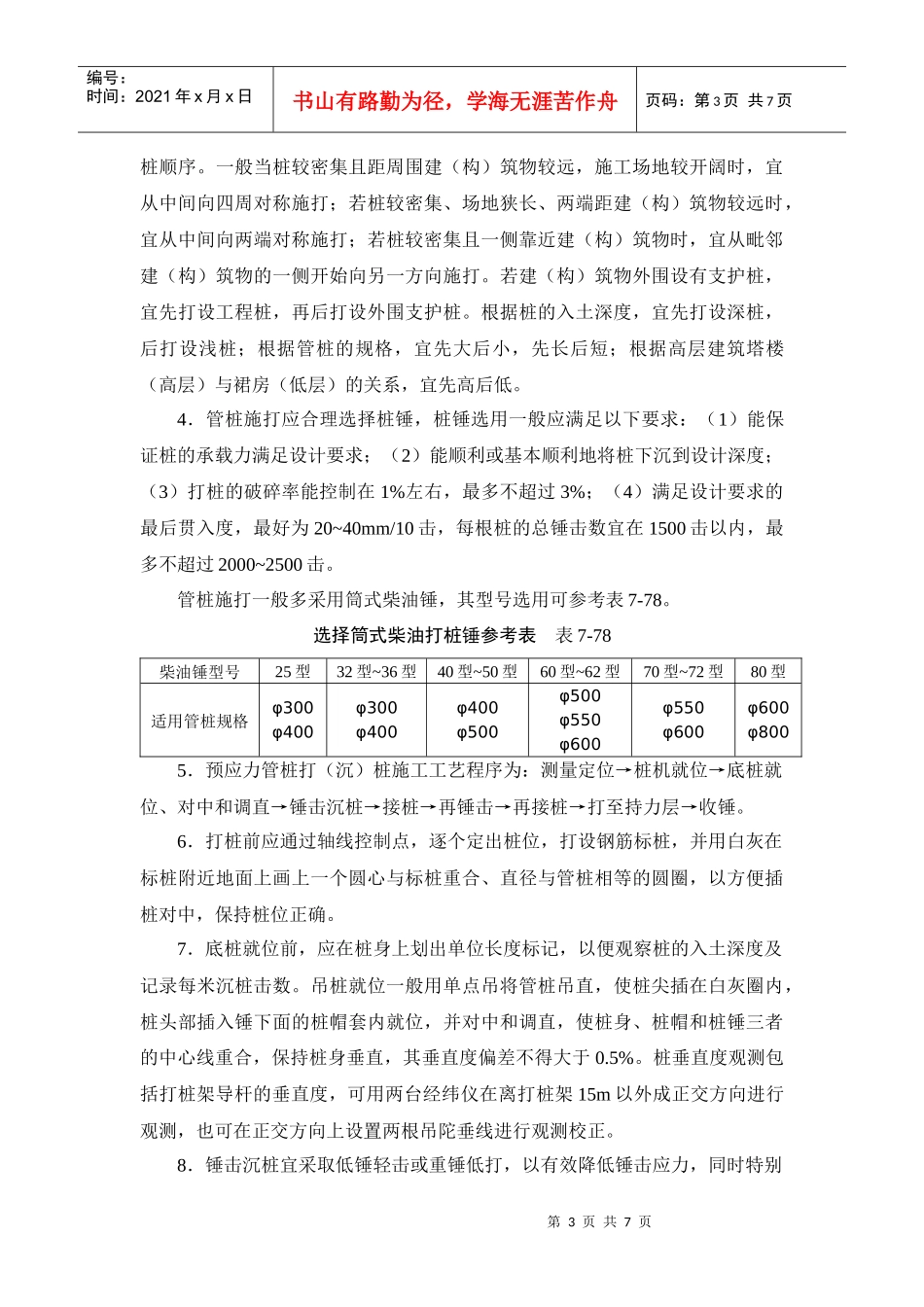 浅析建筑施工手册系列之地基处理与桩基工程_7-2-6_先张预应力管桩施工_第3页