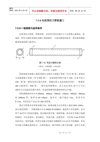 浅析建筑施工手册系列之地基处理与桩基工程_7-2-6_先张预应力管桩施工