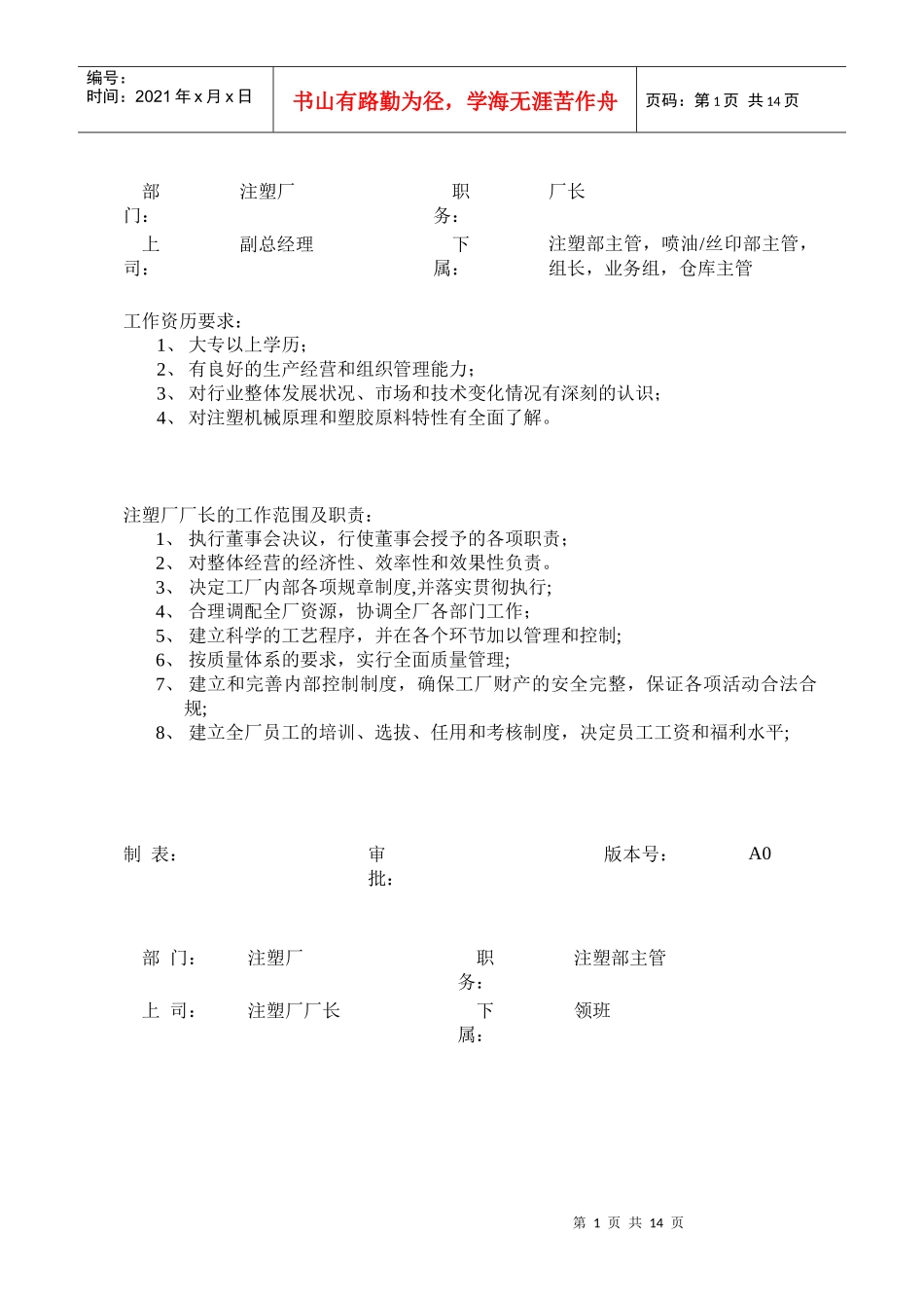 注塑注岗位职责与任职要求_第1页